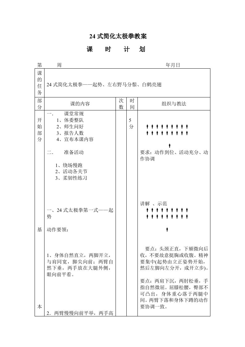 24式简化太极拳教案_图文-word资料（精）