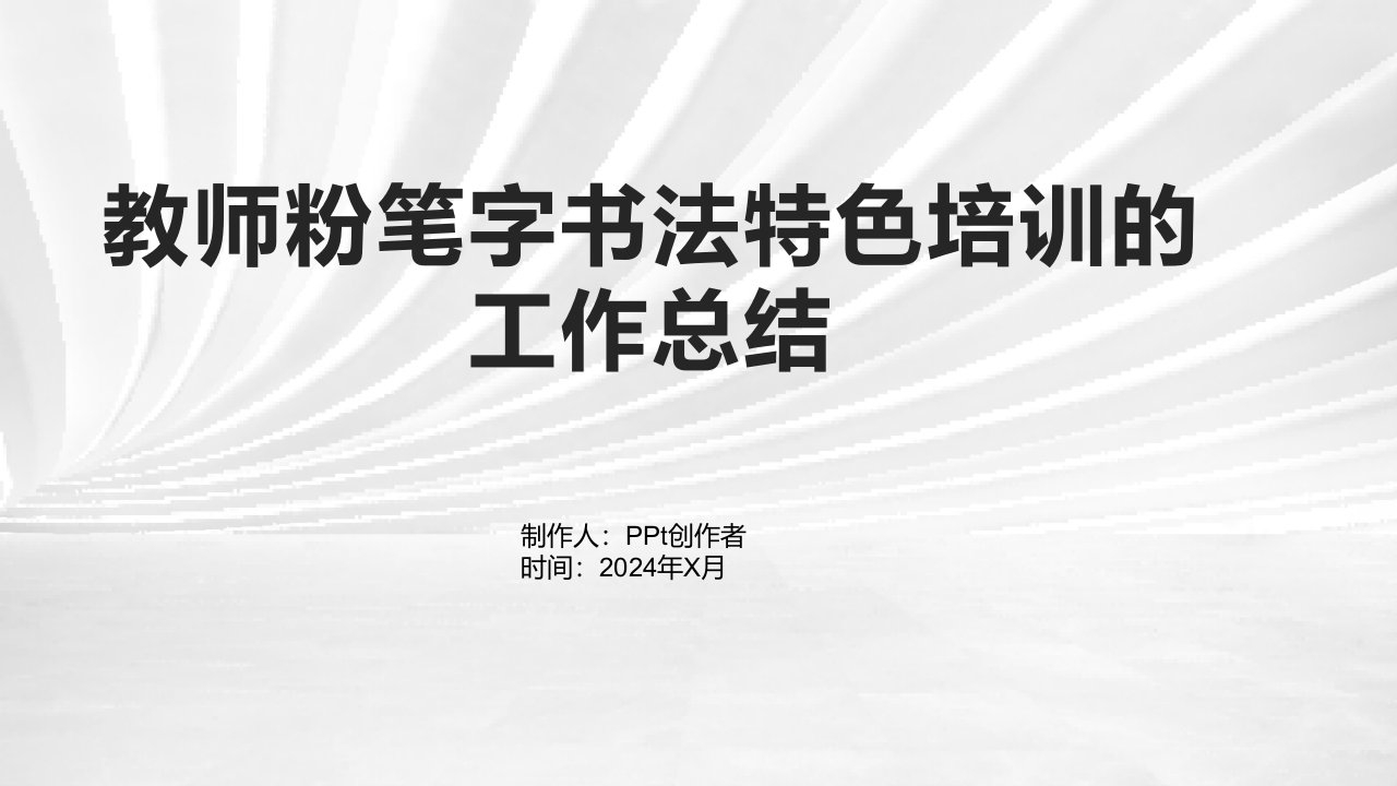 教师粉笔字书法特色培训的工作总结