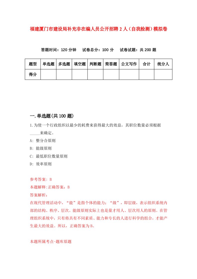 福建厦门市建设局补充非在编人员公开招聘2人自我检测模拟卷第2套