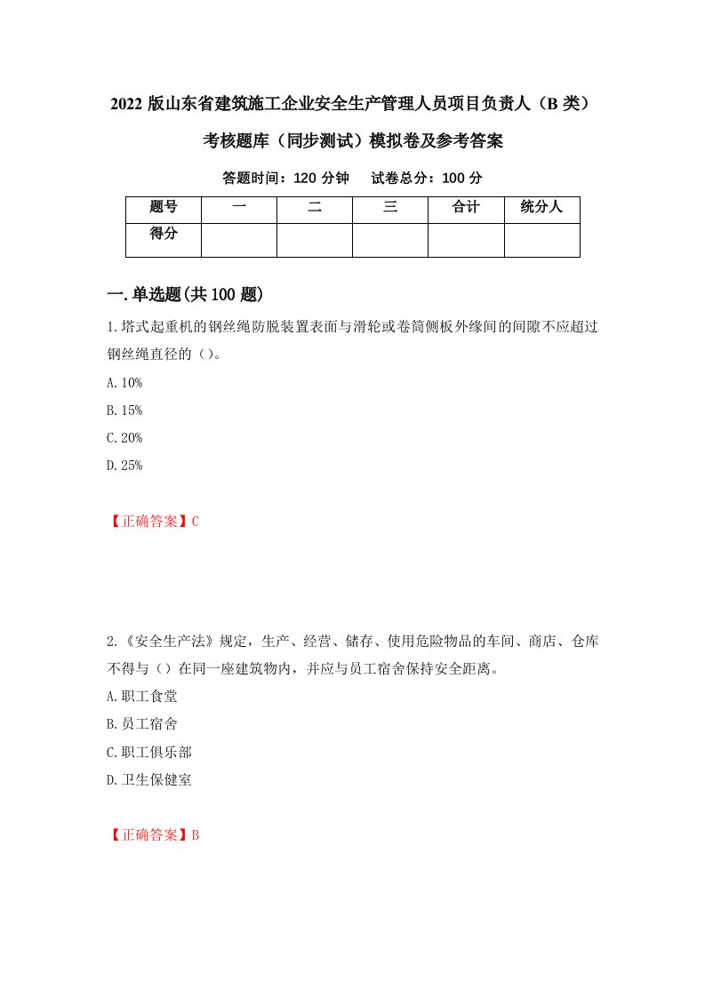 2022版山东省建筑施工企业安全生产管理人员项目负责人B类考核题库同步测试模拟卷及参考答案第55版