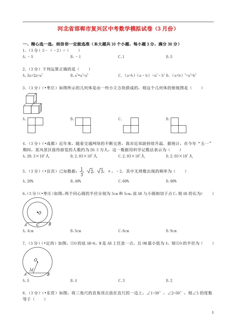 河北省邯郸市复兴区中考数学3月模拟试题