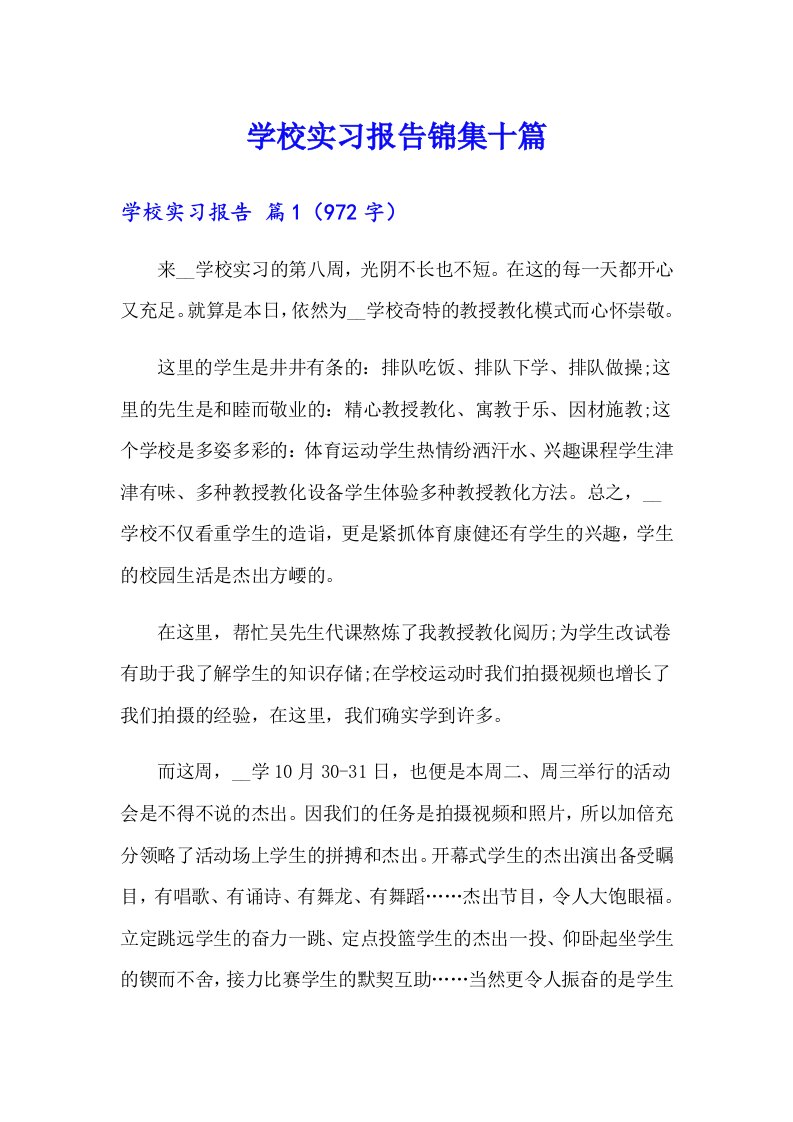 学校实习报告锦集十篇