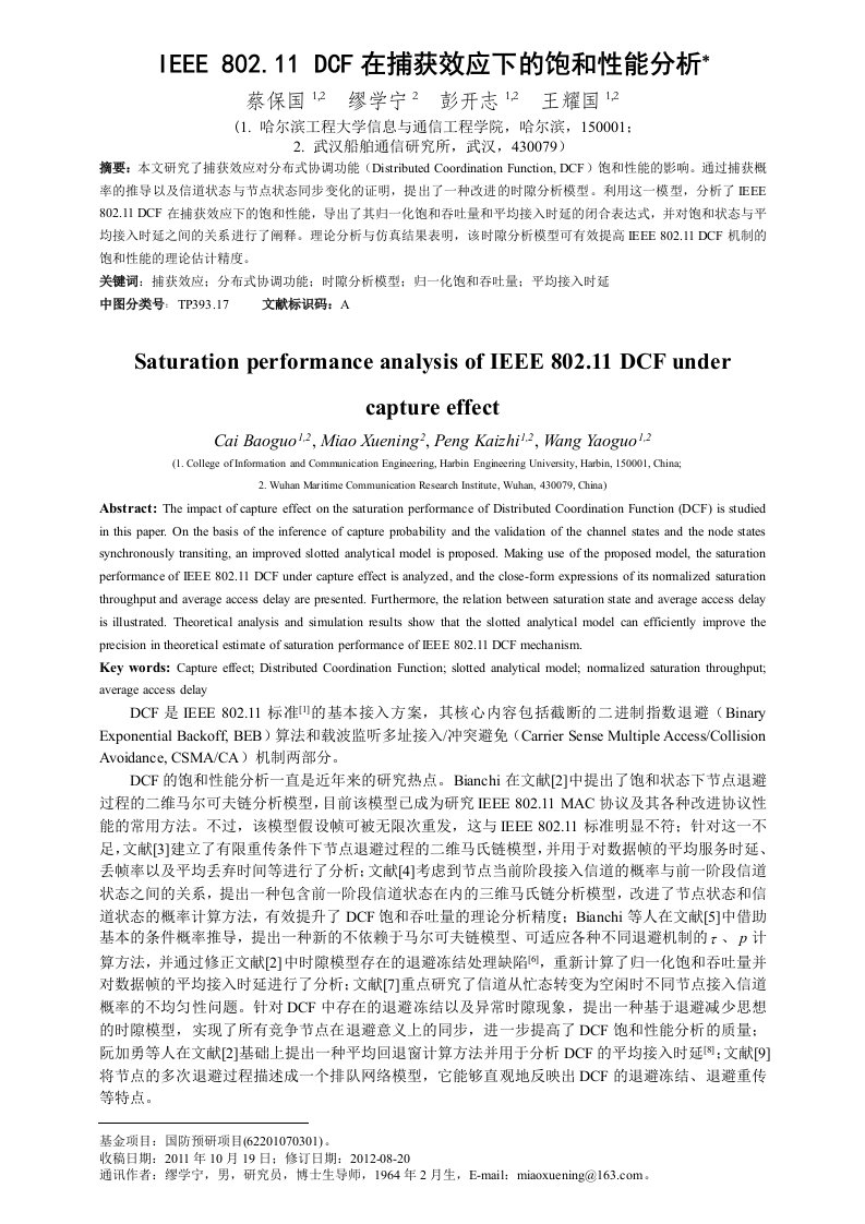 2.IEEE802.11DCF饱和性能分析