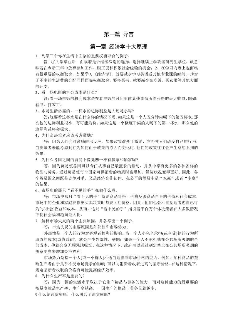 曼昆经济学原理第五版课后练习答案