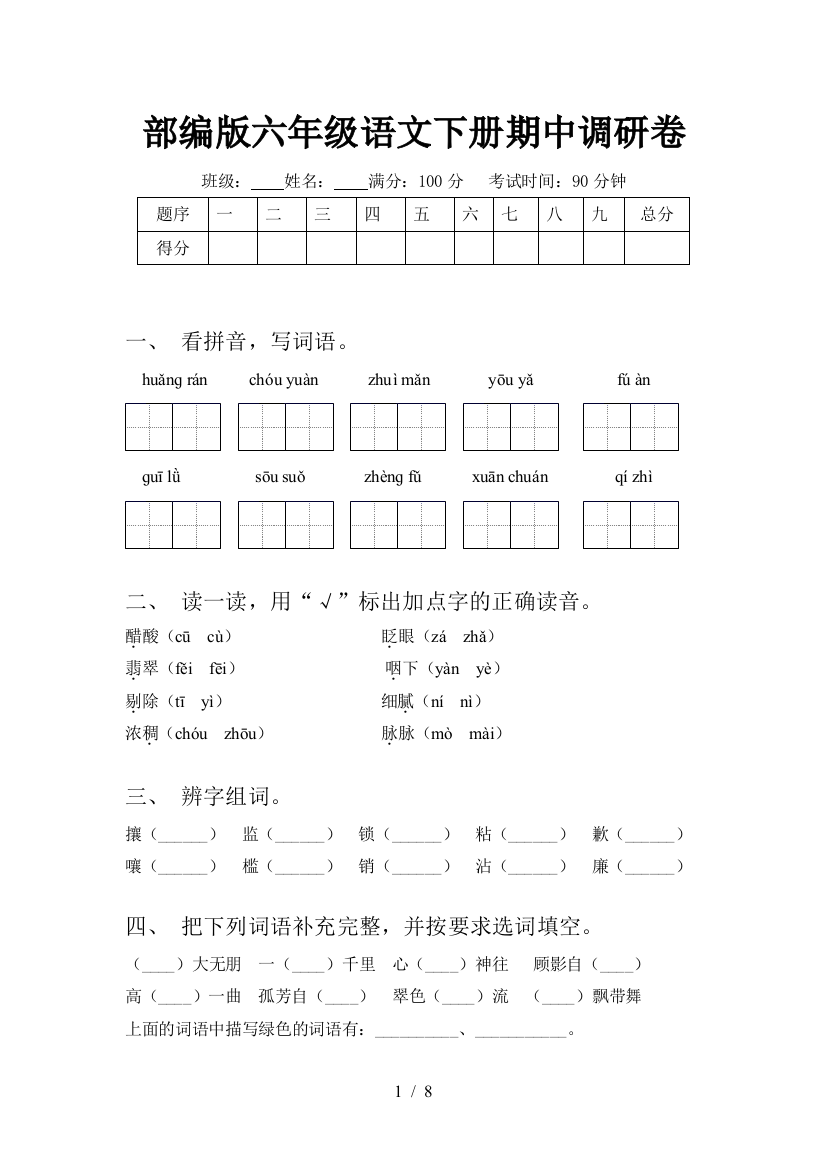 部编版六年级语文下册期中调研卷