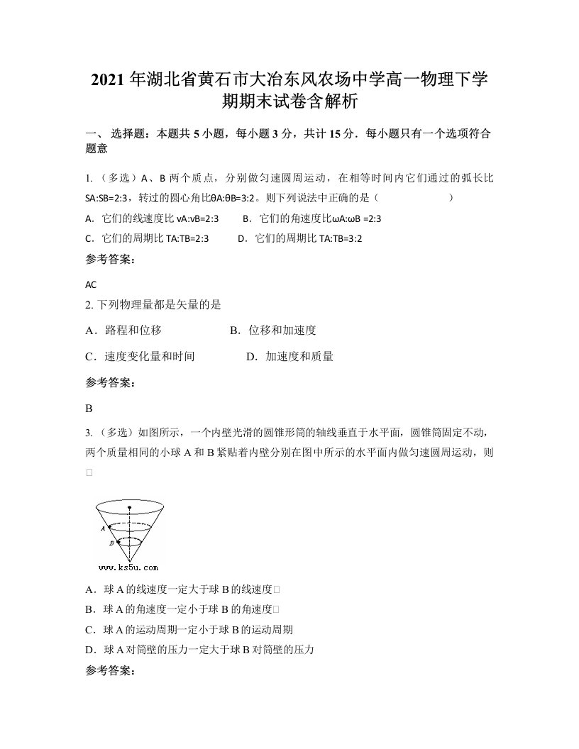 2021年湖北省黄石市大冶东风农场中学高一物理下学期期末试卷含解析