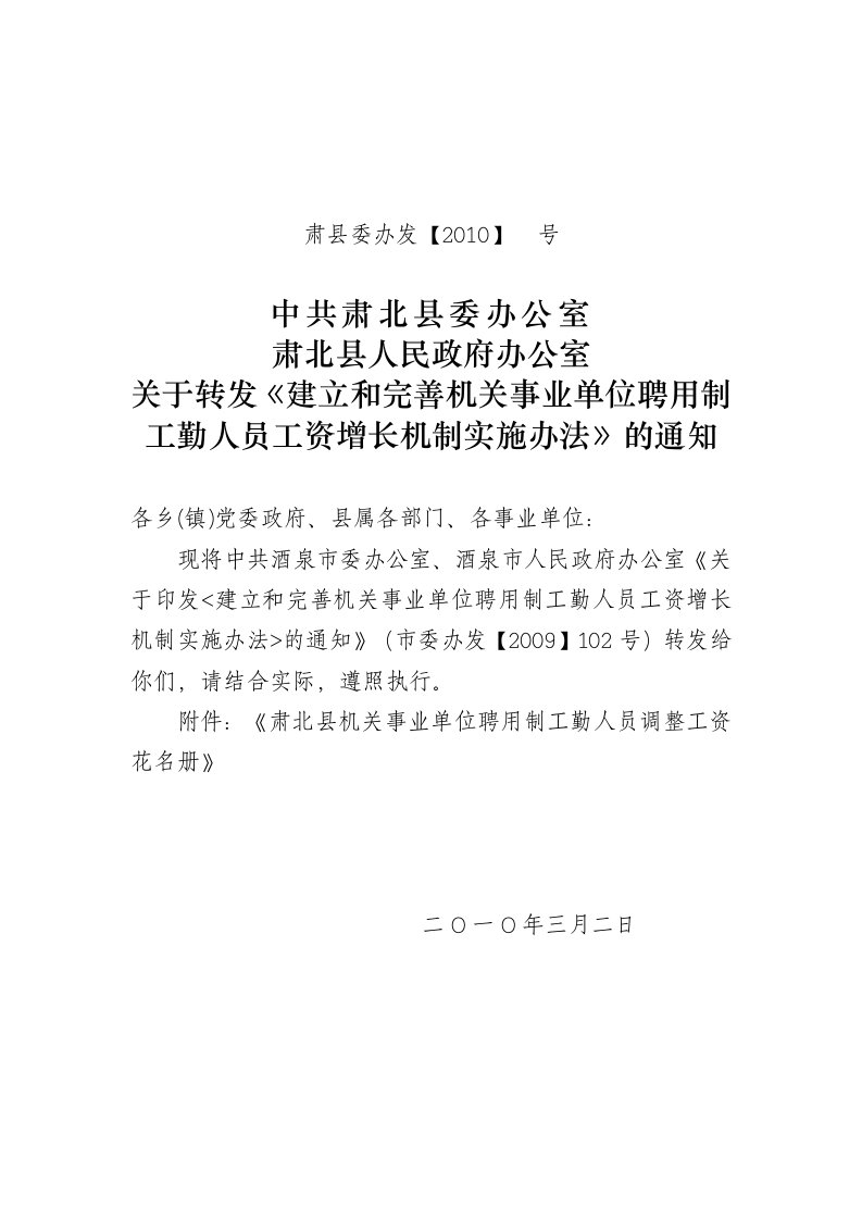 机关事业单位聘用工勤人员工资增长实施办法