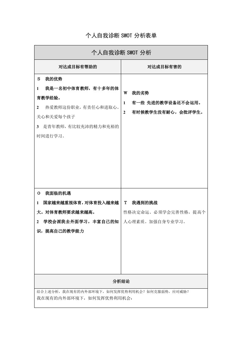 肖春莲个人自我诊断SWOT分析表