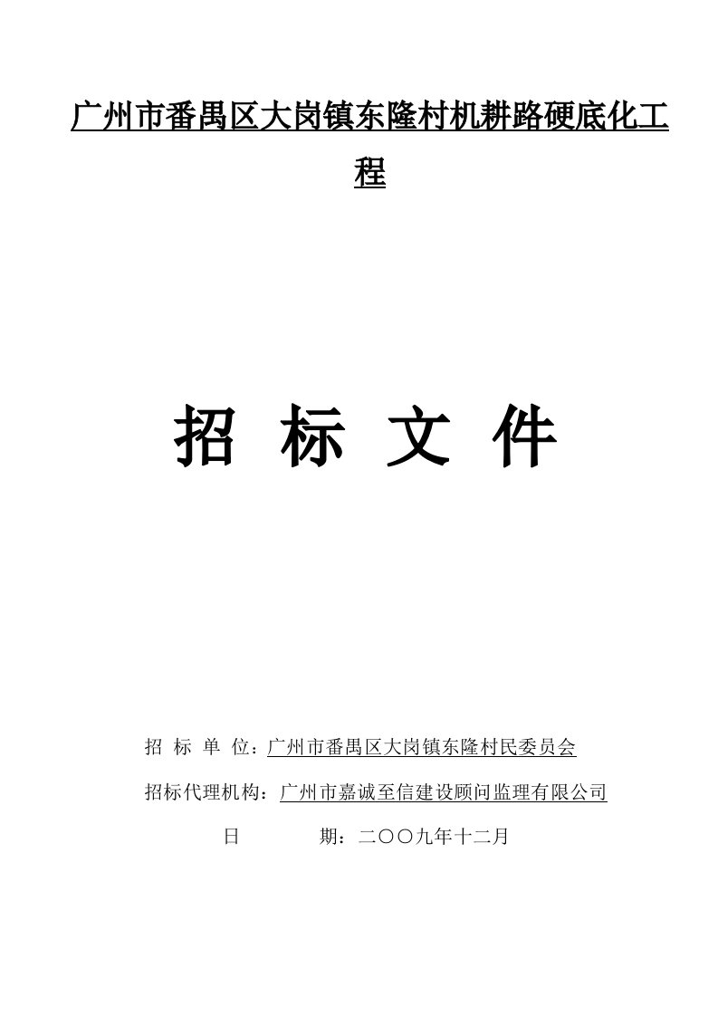 广州市番禺区大岗镇东隆村机耕路硬底化工程