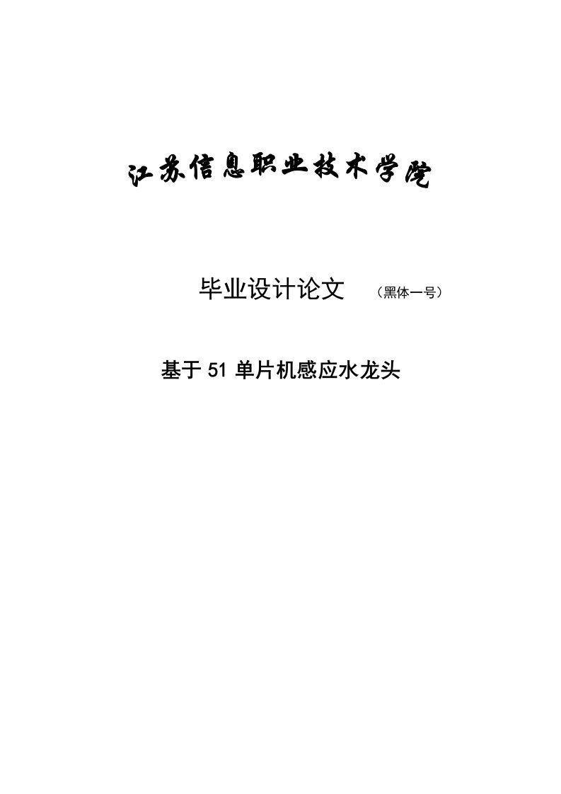 基于51单片机感应水龙头毕业设计论文