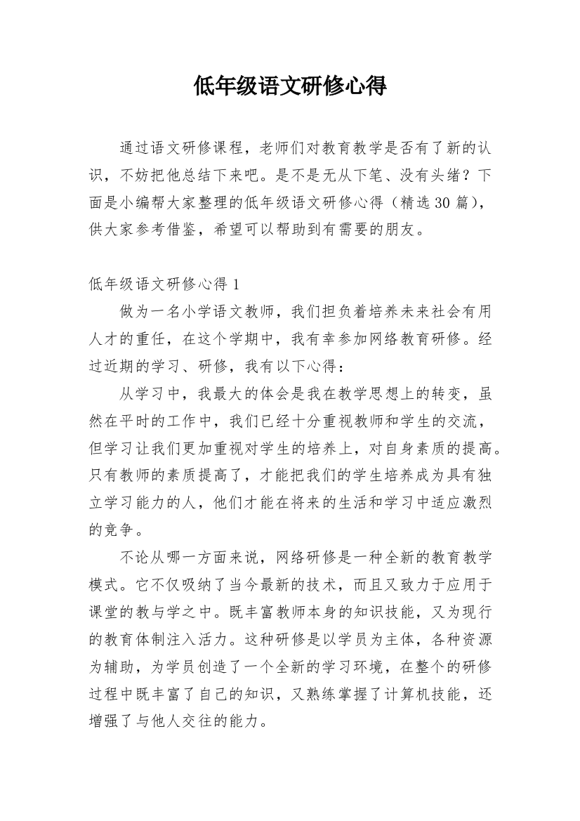 低年级语文研修心得