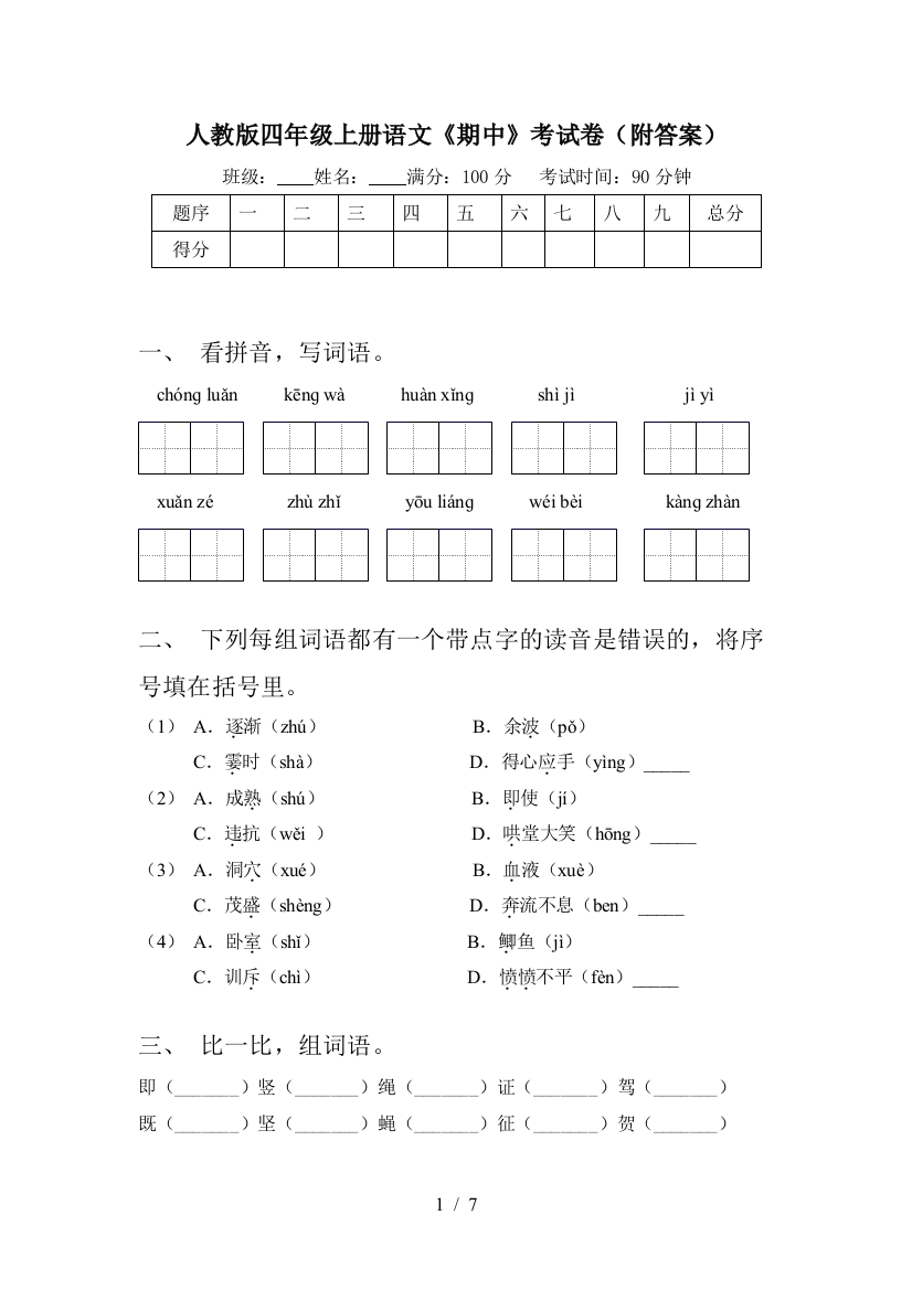 人教版四年级上册语文《期中》考试卷(附答案)