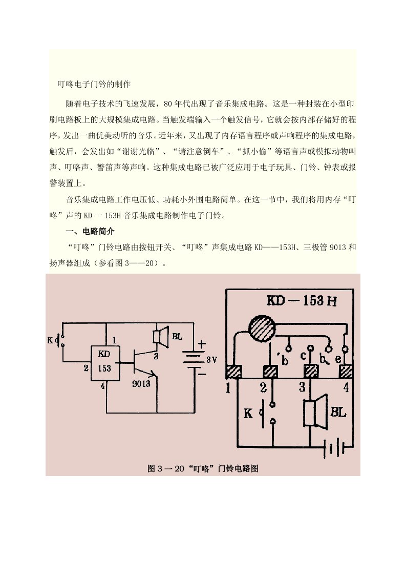 电子行业-叮咚电子门钤的制作