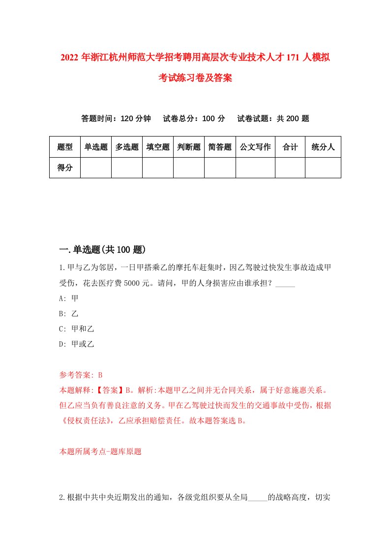 2022年浙江杭州师范大学招考聘用高层次专业技术人才171人模拟考试练习卷及答案第9卷