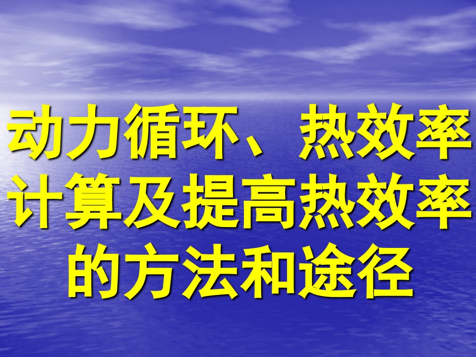 动力循环_热效率计算及提高热效率的方法和途径（PPT33页)