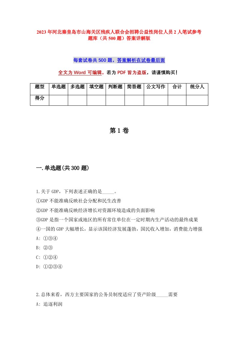 2023年河北秦皇岛市山海关区残疾人联合会招聘公益性岗位人员2人笔试参考题库共500题答案详解版