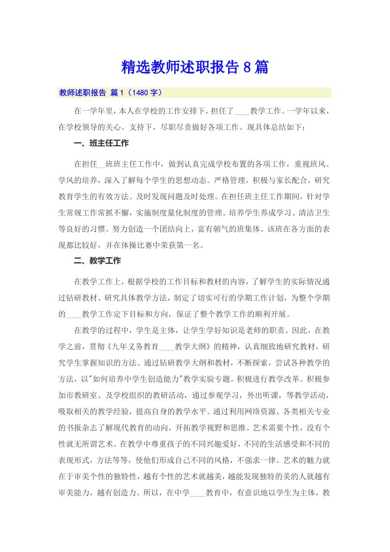 精选教师述职报告8篇