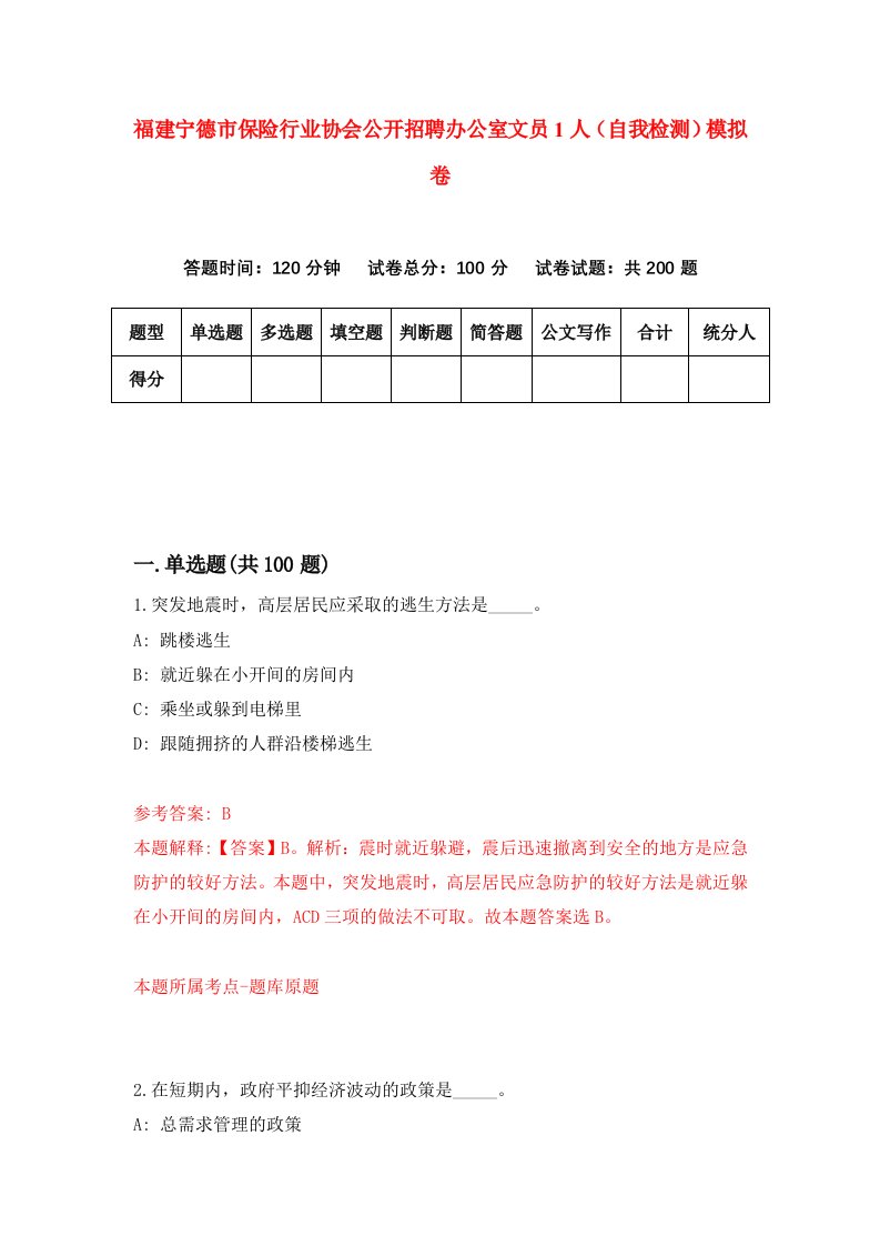 福建宁德市保险行业协会公开招聘办公室文员1人自我检测模拟卷第7次