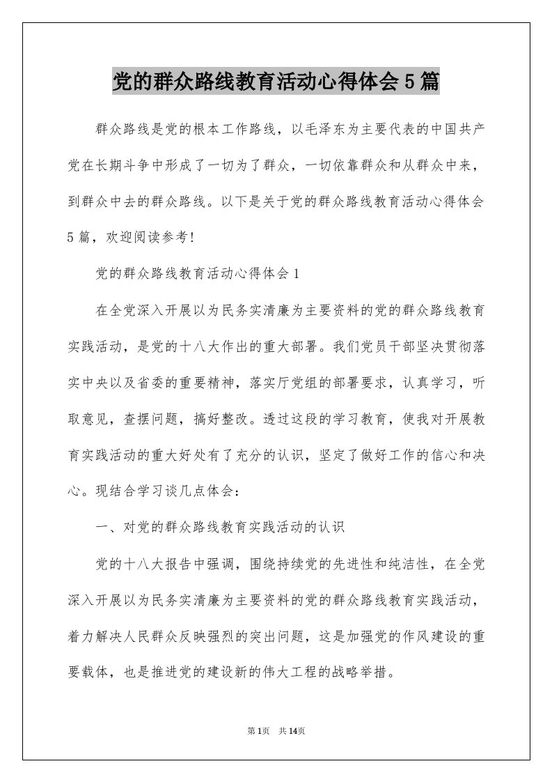 党的群众路线教育活动心得体会5篇