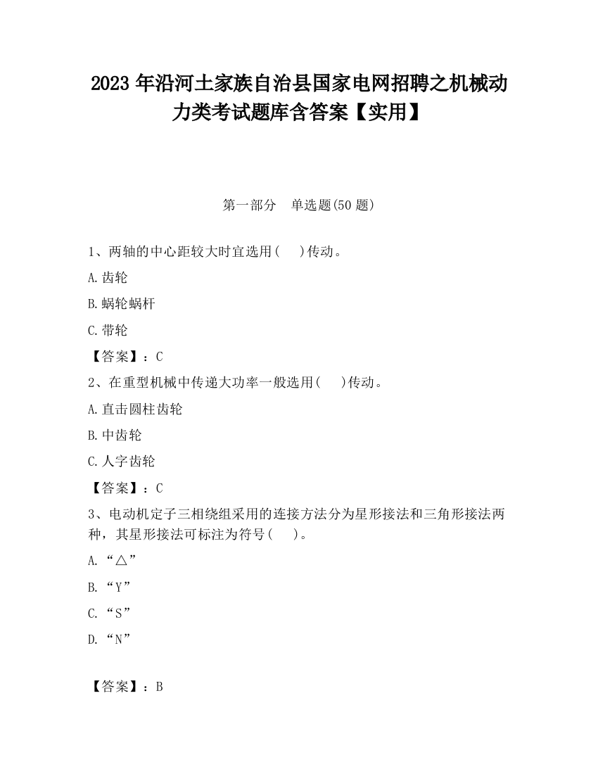 2023年沿河土家族自治县国家电网招聘之机械动力类考试题库含答案【实用】