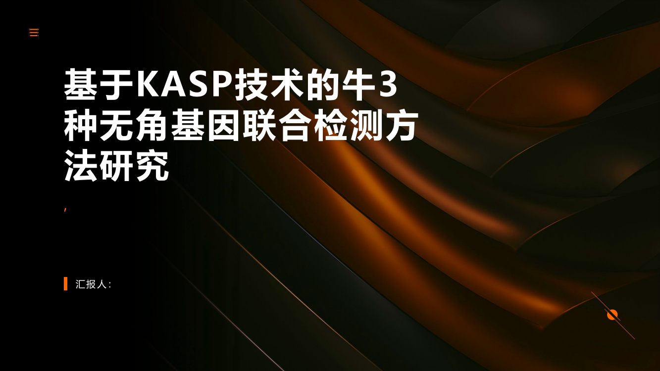 基于KASP技术的牛3种无角基因联合检测方法研究