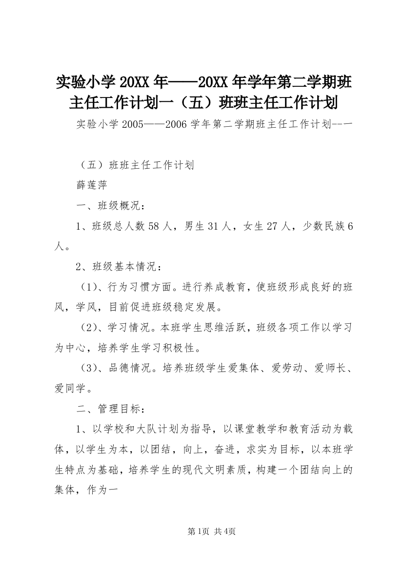 实验小学20XX年——20XX年学年第二学期班主任工作计划一（五）班班主任工作计划