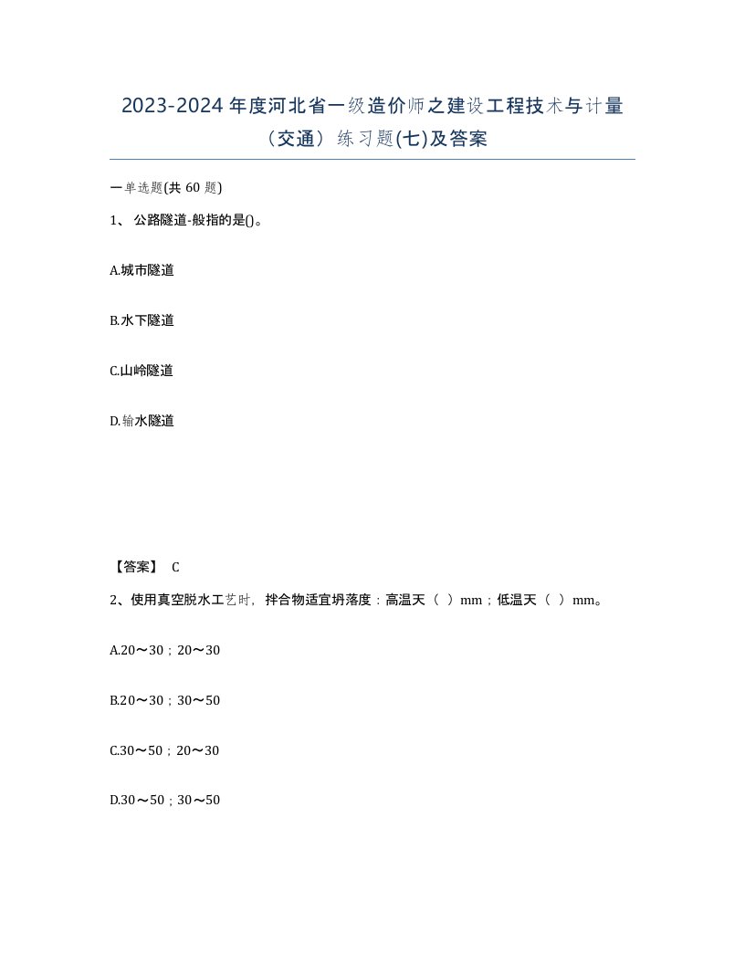 2023-2024年度河北省一级造价师之建设工程技术与计量交通练习题七及答案