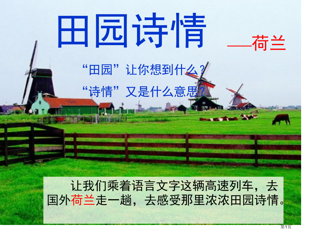 四年级上册语文11田园诗情市公开课一等奖省优质课赛课一等奖课件