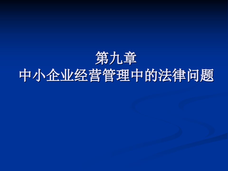 第9章--中小企业经营管理中的法律问题课件