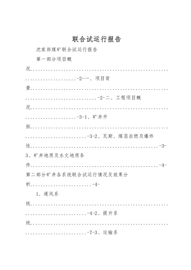 2022联合试运行报告