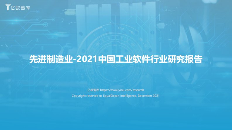 亿欧智库-《先进制造业-2021中国工业软件行业研究报告》-20211011