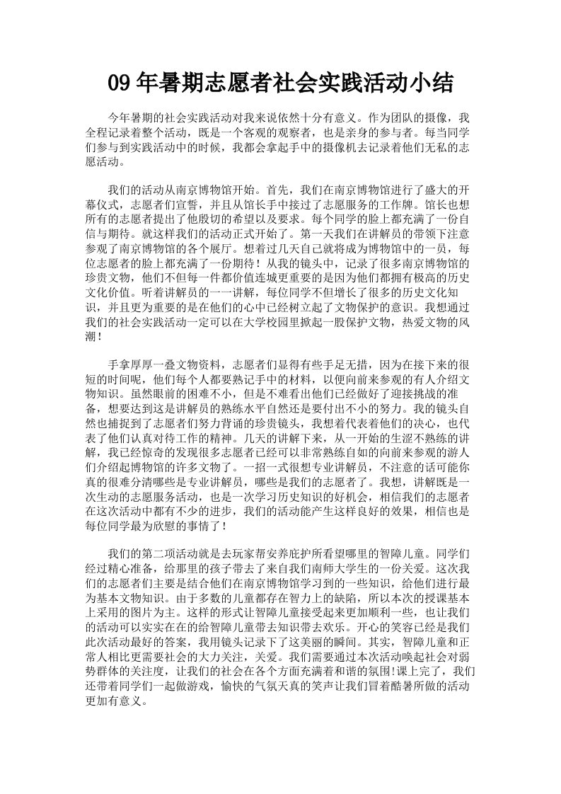 09年暑期志愿者社会实践活动小结