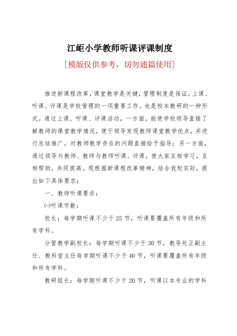 江岠小学教师听课评课制度