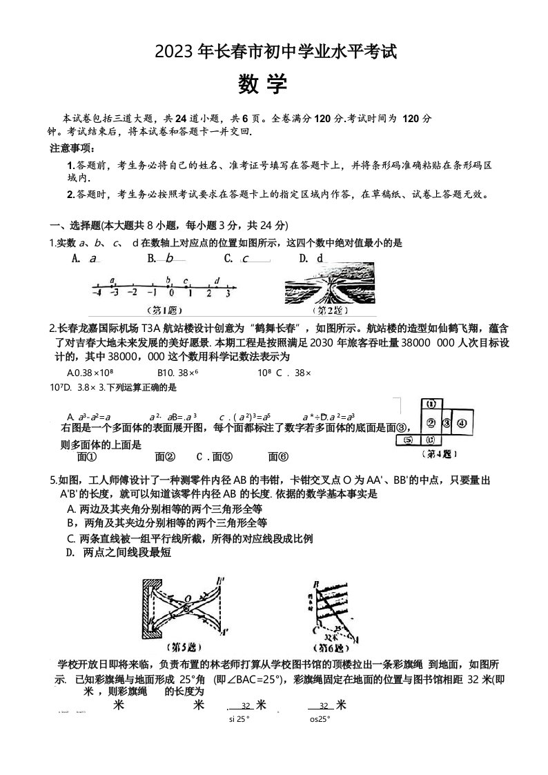 2023年吉林省长春市中考数学试卷真题(含答案)