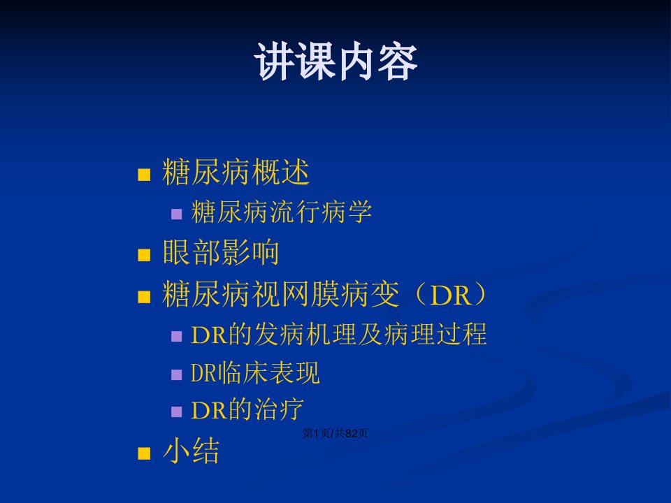 糖尿病性视网膜病变内分泌