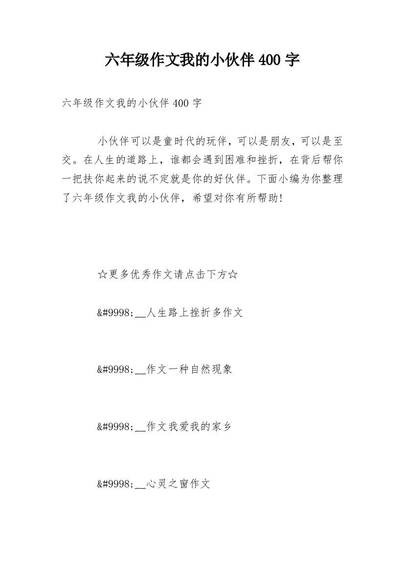 六年级作文我的小伙伴400字