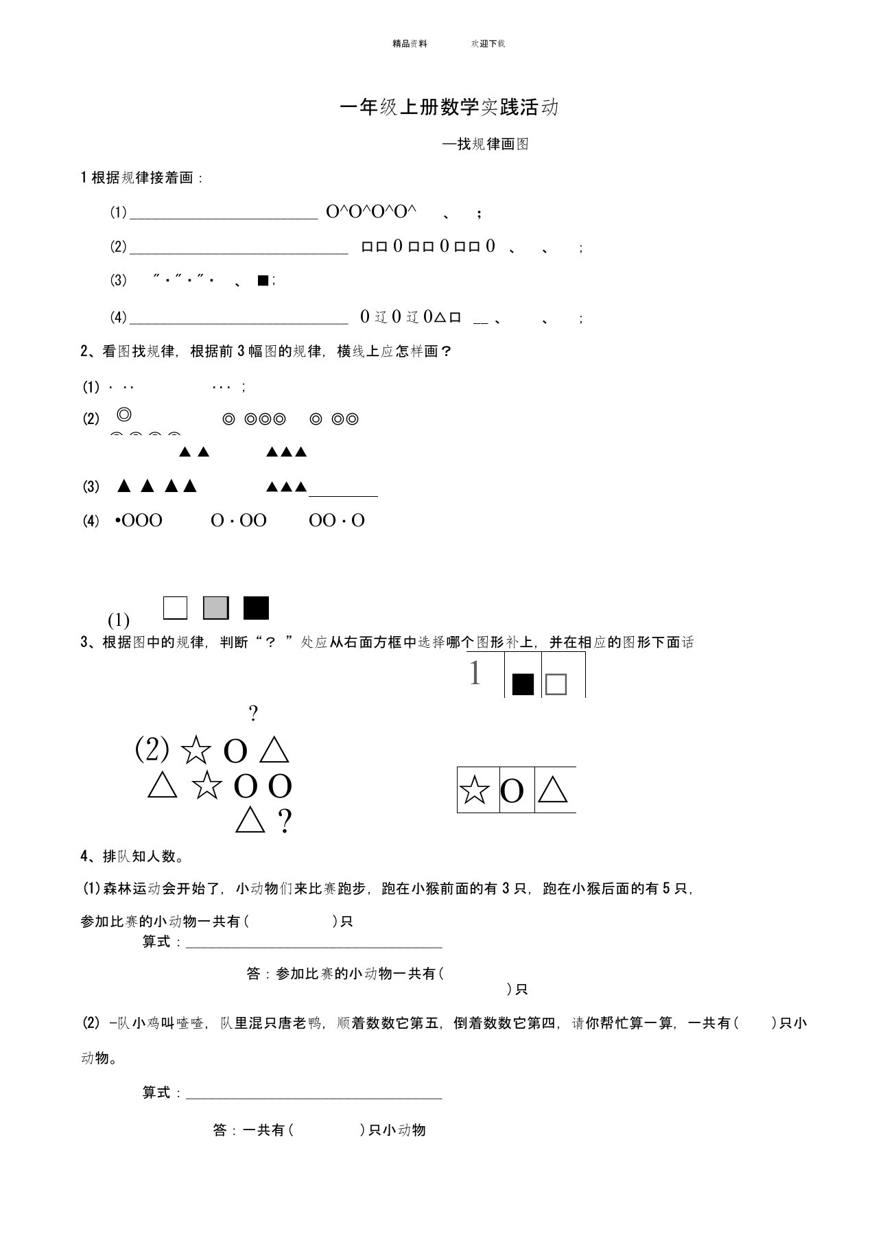 一年级上册找规律画图练习题