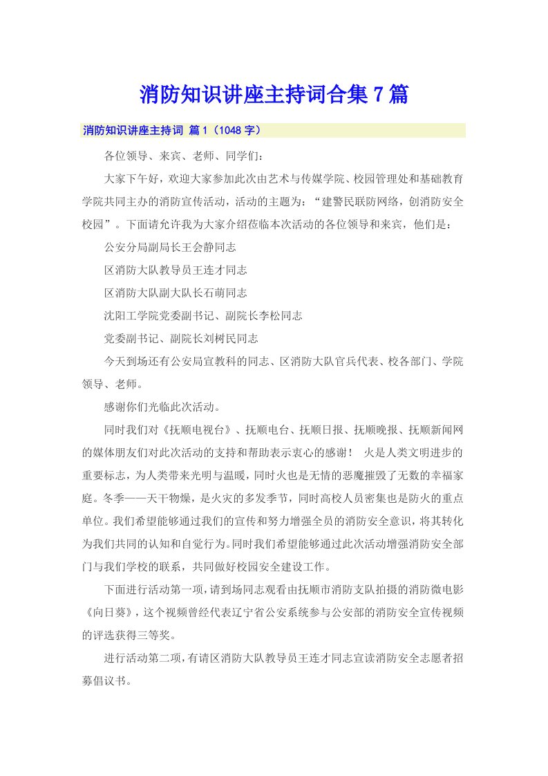 消防知识讲座主持词合集7篇