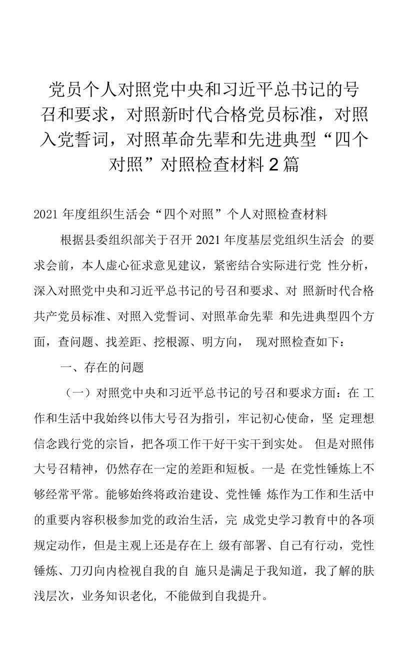 党员个人对照党中央和习近平总书记的号召和要求，对照新时代合格党员标准，对照入党誓词，对照革命先辈和先进典型“四个对照”对照检查材料2篇