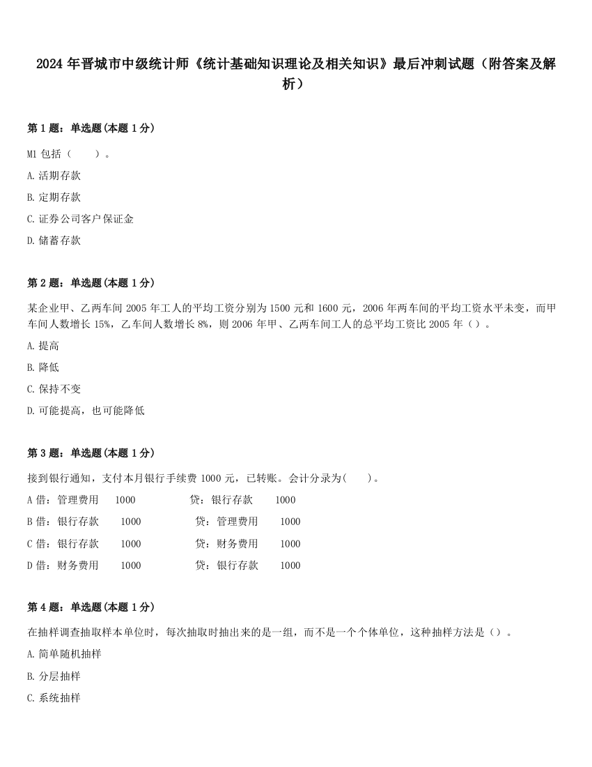 2024年晋城市中级统计师《统计基础知识理论及相关知识》最后冲刺试题（附答案及解析）