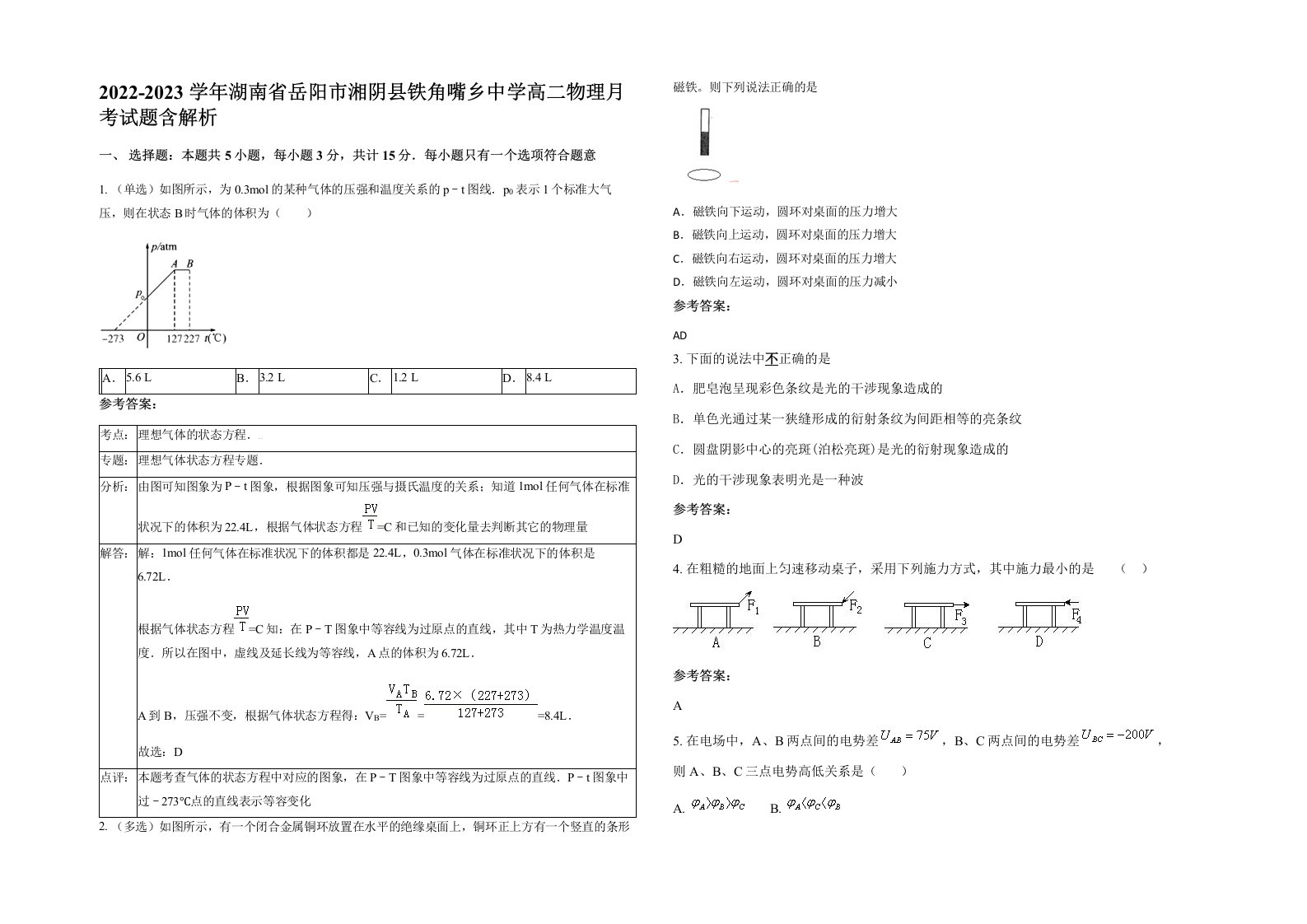 2022-2023学年湖南省岳阳市湘阴县铁角嘴乡中学高二物理月考试题含解析