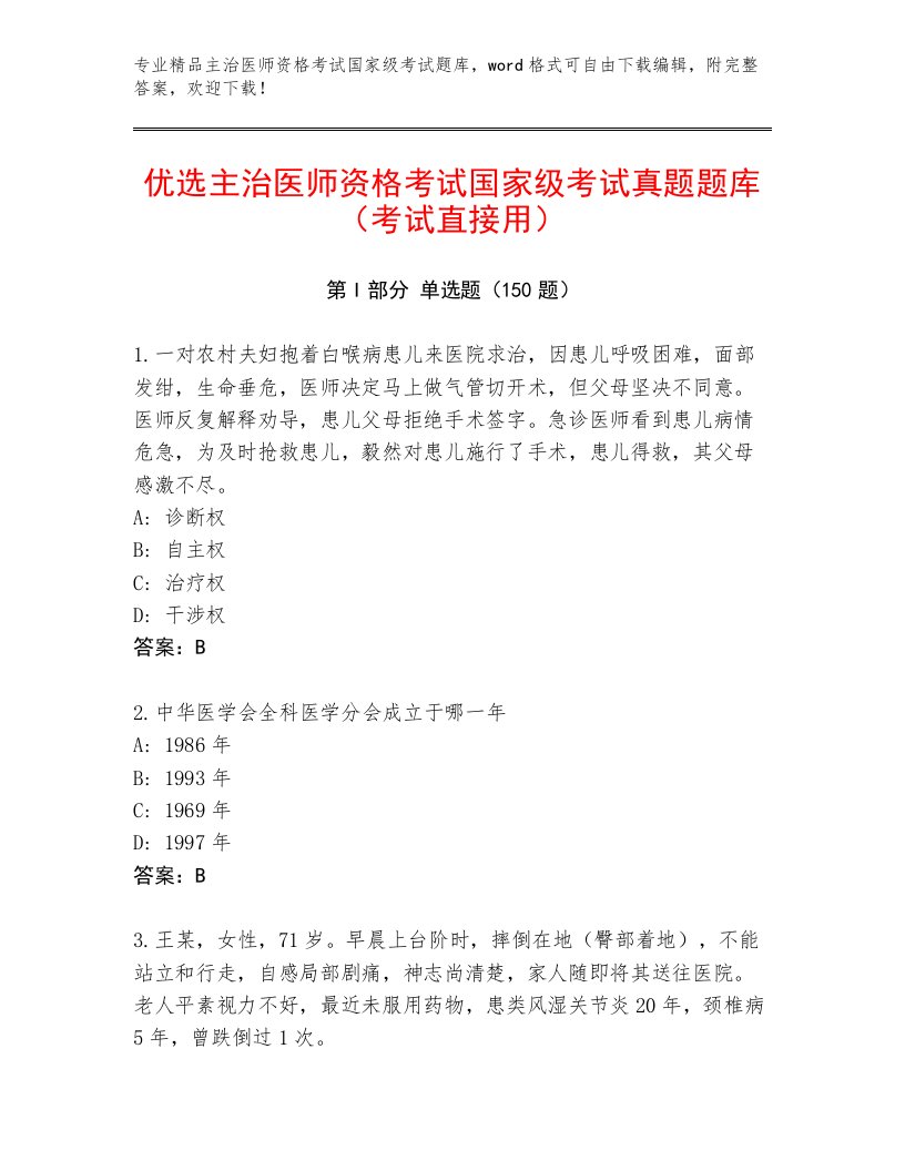 2023年主治医师资格考试国家级考试精选题库带答案（达标题）