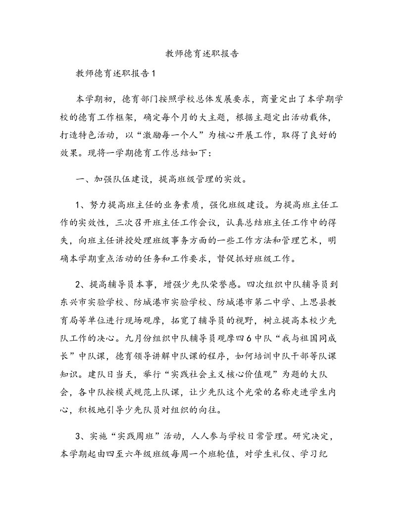 教师德育述职报告