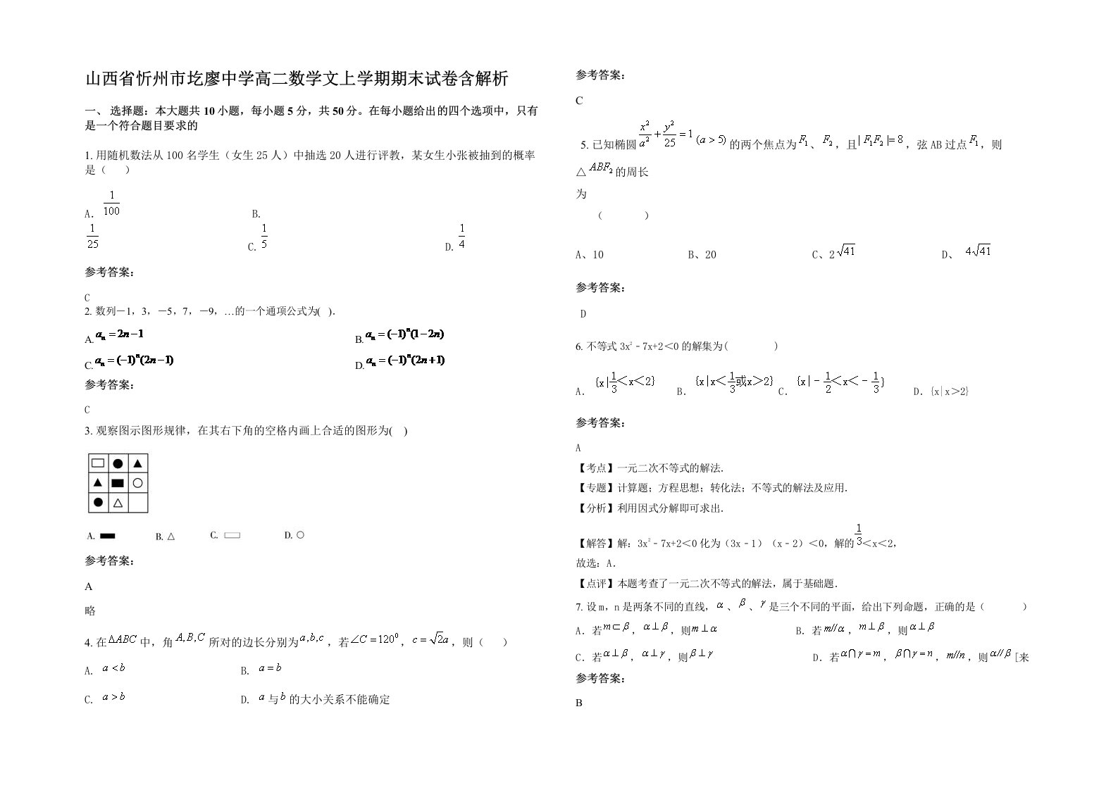 山西省忻州市圪廖中学高二数学文上学期期末试卷含解析