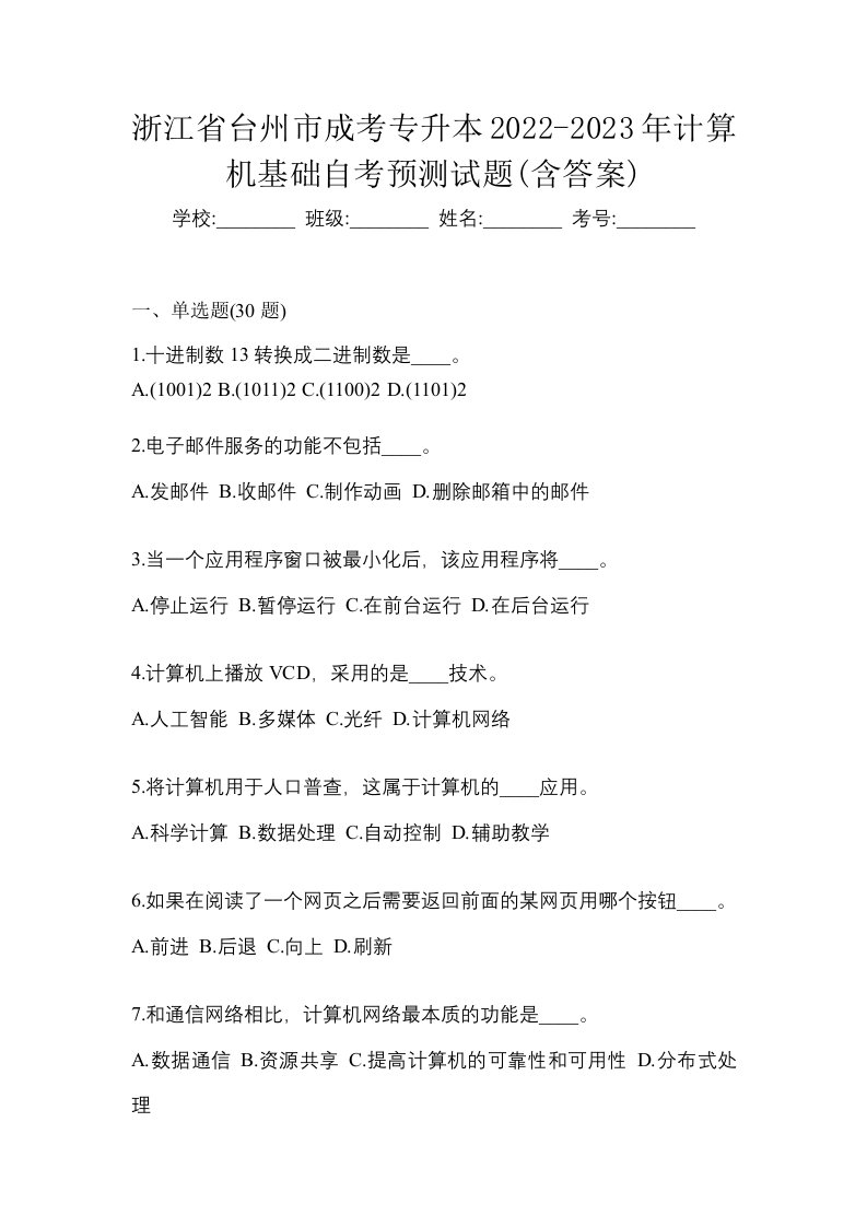 浙江省台州市成考专升本2022-2023年计算机基础自考预测试题含答案