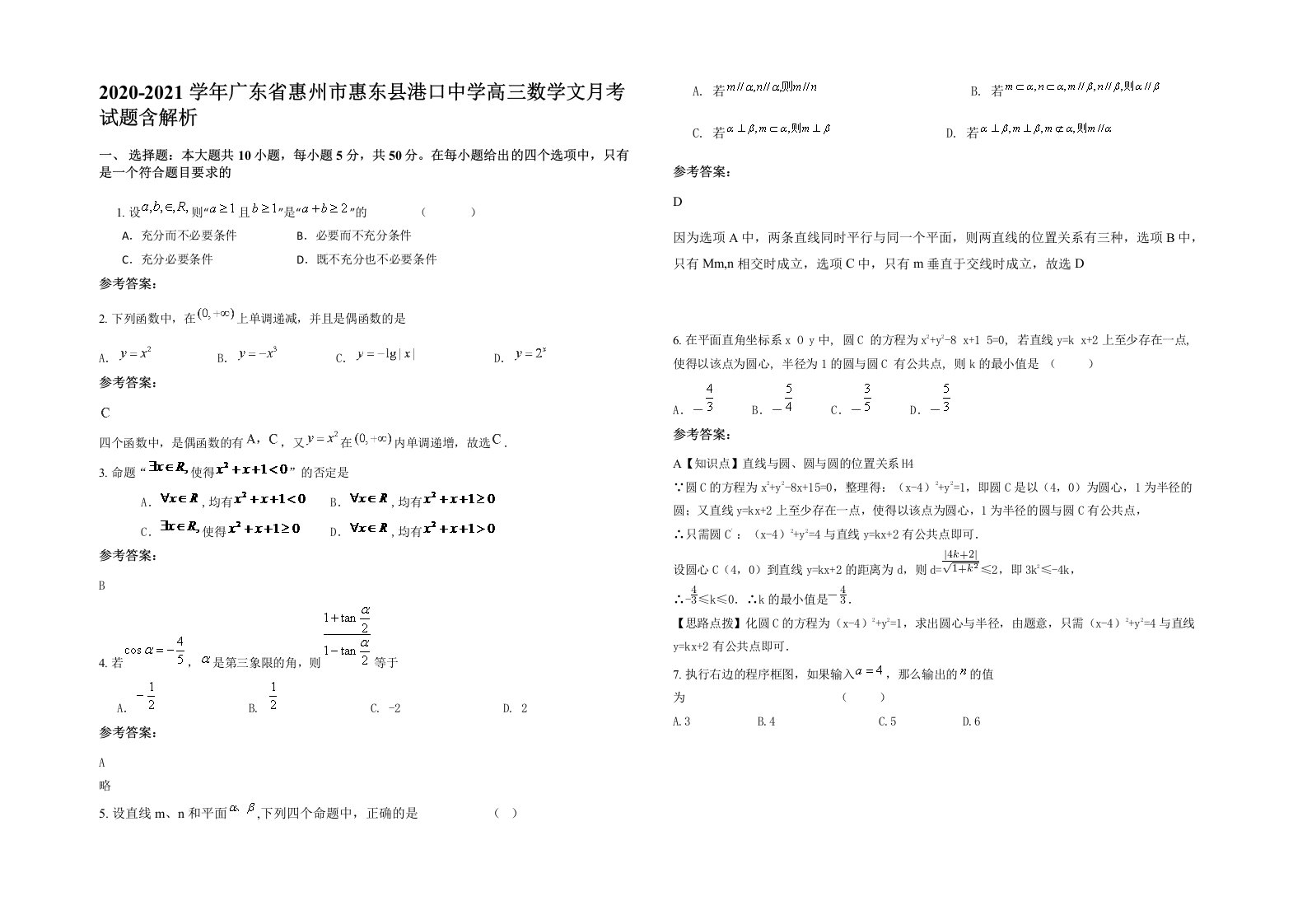 2020-2021学年广东省惠州市惠东县港口中学高三数学文月考试题含解析