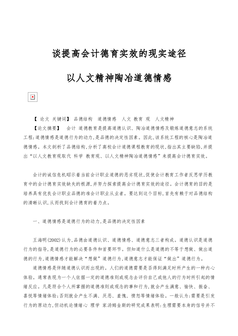 谈提高会计德育实效的现实途径-以人文精神陶冶道德情感