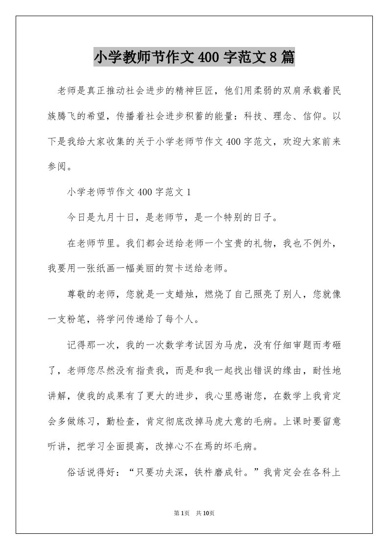 小学教师节作文400字范文8篇