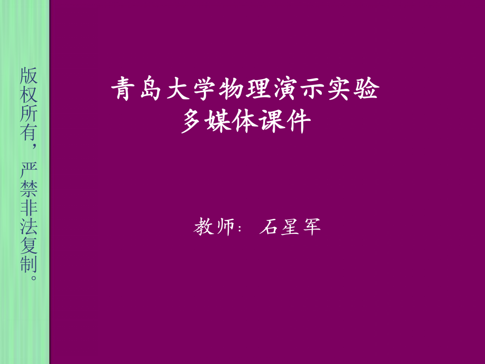 青岛大学物理演示实验--------------------------多媒体课件-教师：石星军