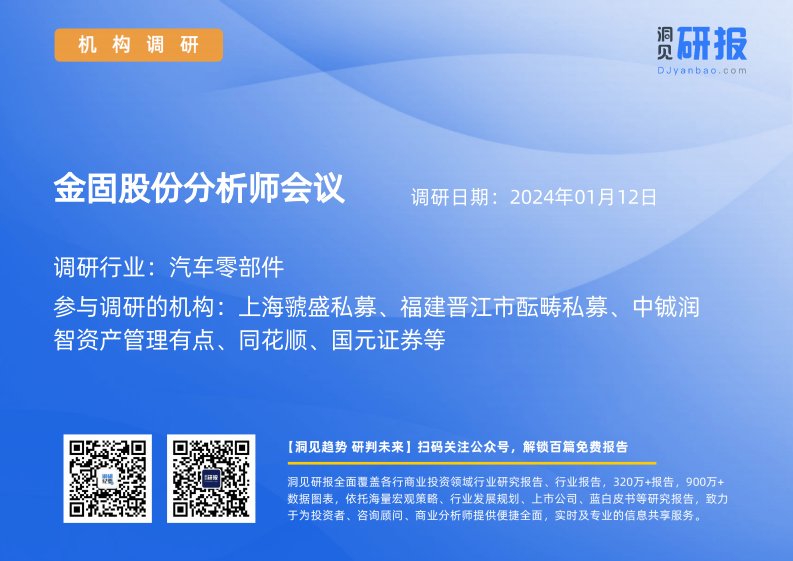 机构调研-汽车零部件-金固股份(002488)分析师会议-20240112-20240112